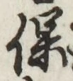 文字保