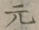 글자 元