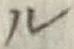 글자 ル