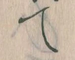 て 위치 확인됨