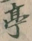 글자 亭