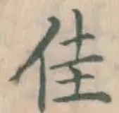 Character 佳