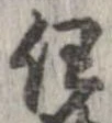 任，已得其位