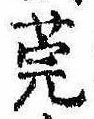 莞の位置