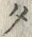 「ベ」字