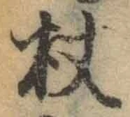Character 杖