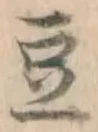 文字豆