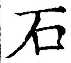 글자 石