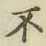 글자 不