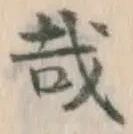 Chữ 哉