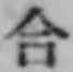 글자 合