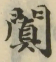 闐 위치 확인됨