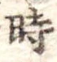 時の位置