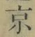 글자 京