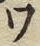 字ワ