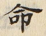“命”字