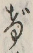 Đã định vị げ