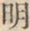 글자 明