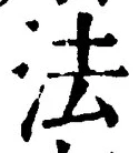 文字法