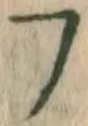 字フ