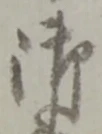 글자 御