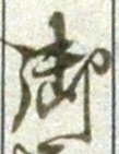 글자 御