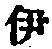 Character 伊
