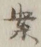 글자 案