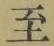 文字至