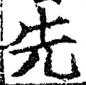 𡨸先