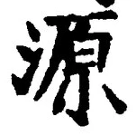 글자 源