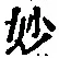 Chữ 妙