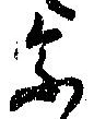 未割り当ての位置