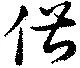 俶 위치 확인됨