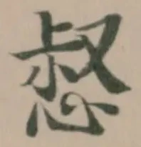 惄の位置