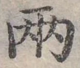 兩の位置