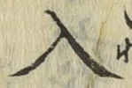 字入