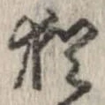 已定位猶