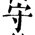 글자 守