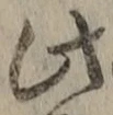 文字此