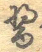 醤 위치 확인됨