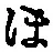 𡨸ほ