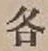 文字各