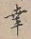 Chữ 幸
