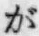 文字が