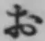 글자 お