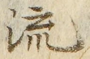𡨸流