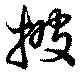 披の位置