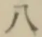 文字八