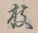 位置定マレル枝